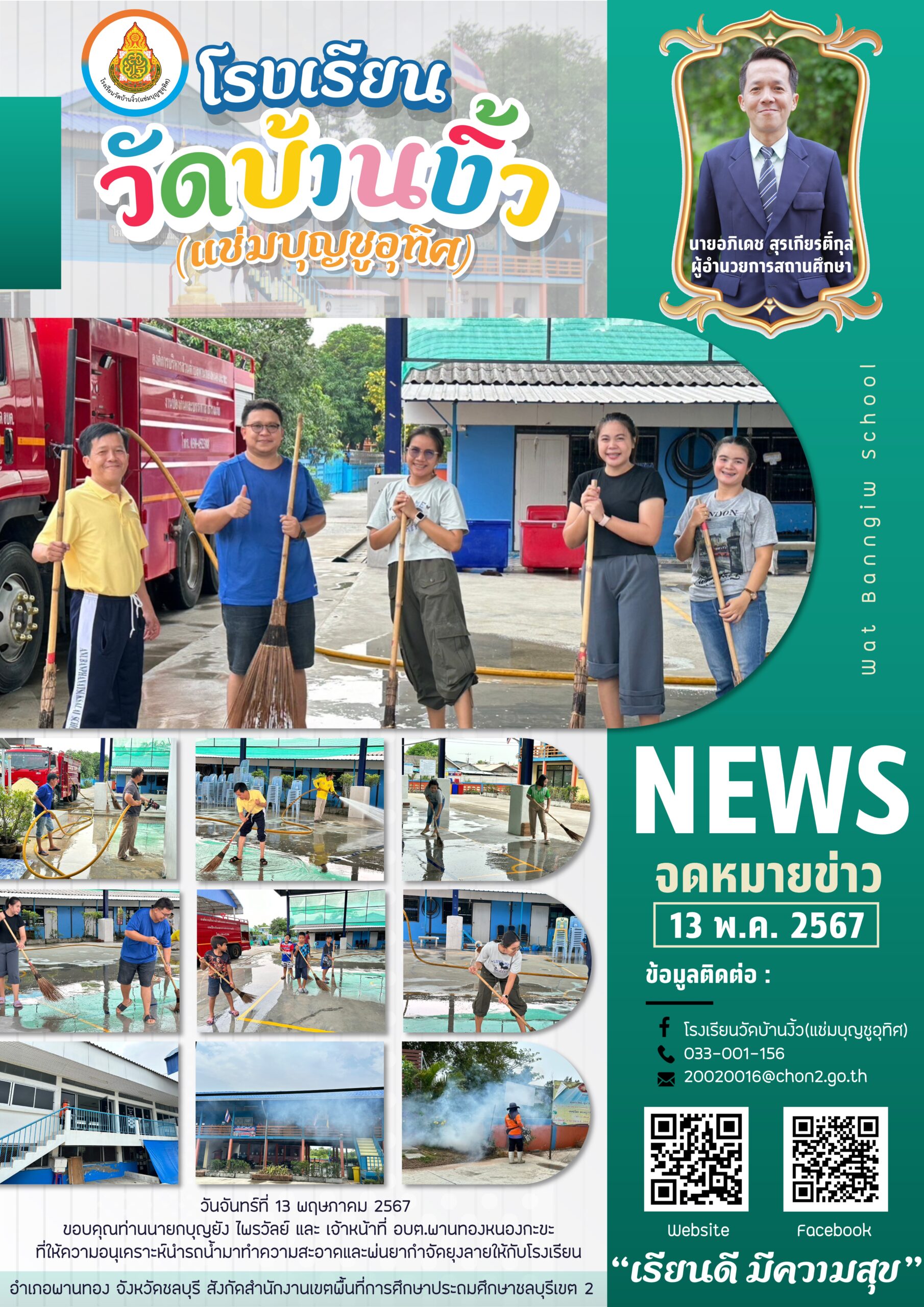 เตรียมความพร้อมก่อนเปิดภาคเรียนที่ 1 ปีการศึกษา 2567