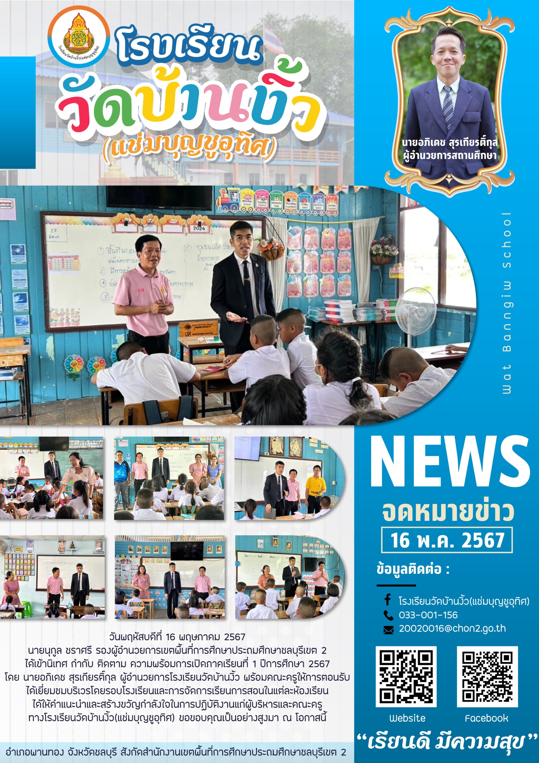 สพป.ชลบุรี เขต 2 นิเทศเปิดภาคเรียนที่ 1 ปีการศึกษา 2567
