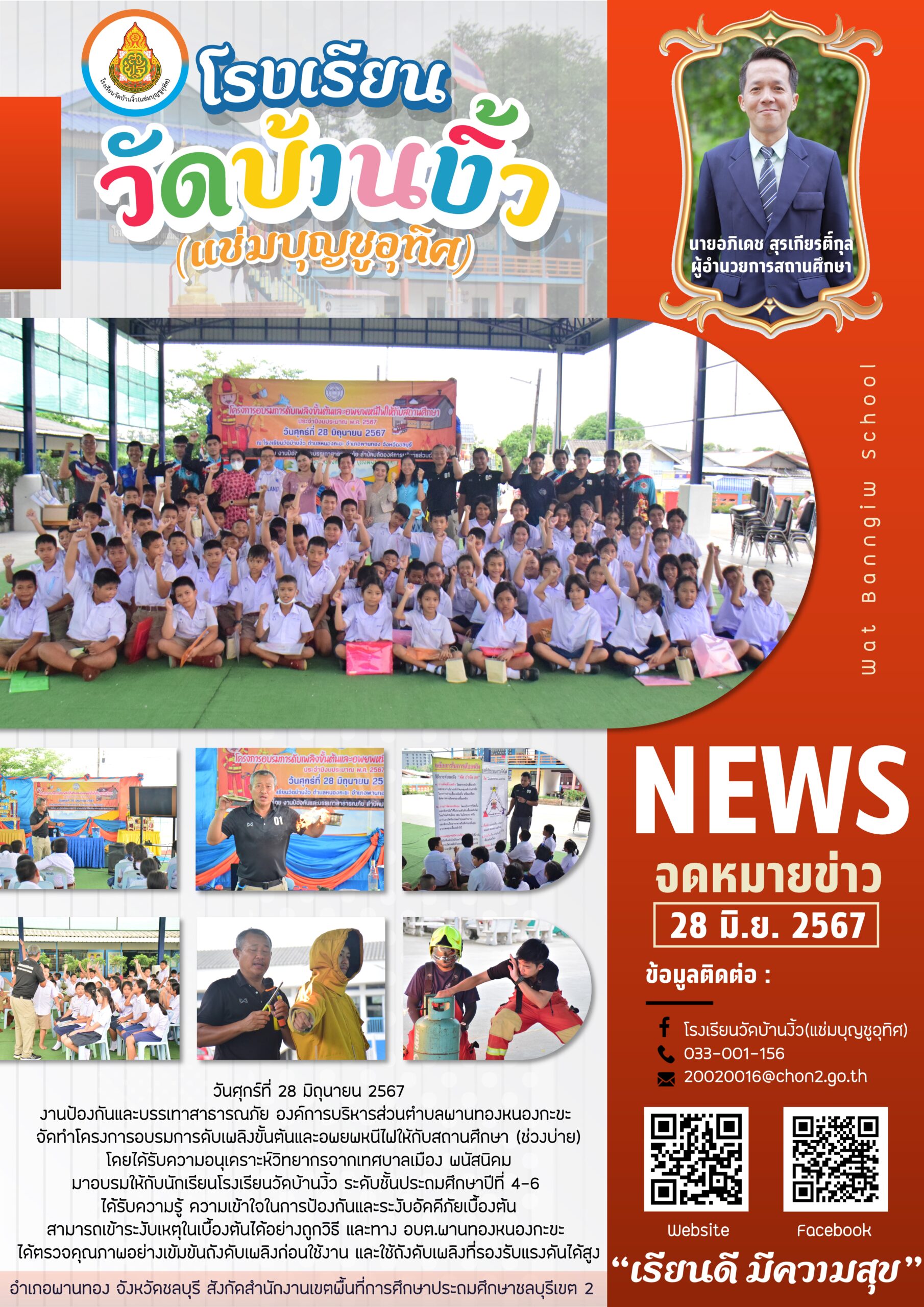 โครงการอบรมการดับเพลิงขั้นต้นและอพยพหนีไฟให้กับสถานศึกษา