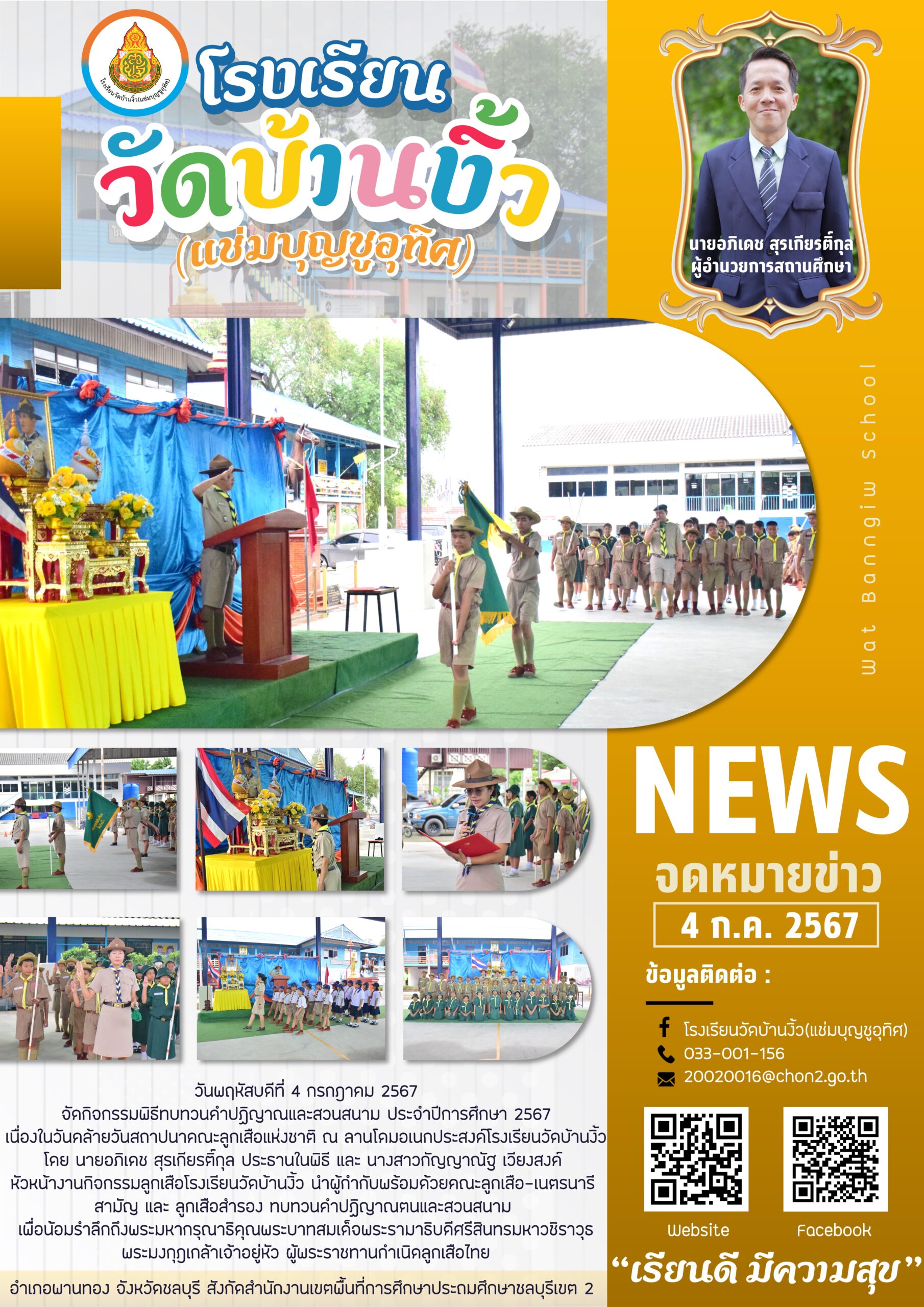 กิจกรรมพิธีทบทวนคำปฏิญาณและสวนสนาม ประจำปีการศึกษา 2567