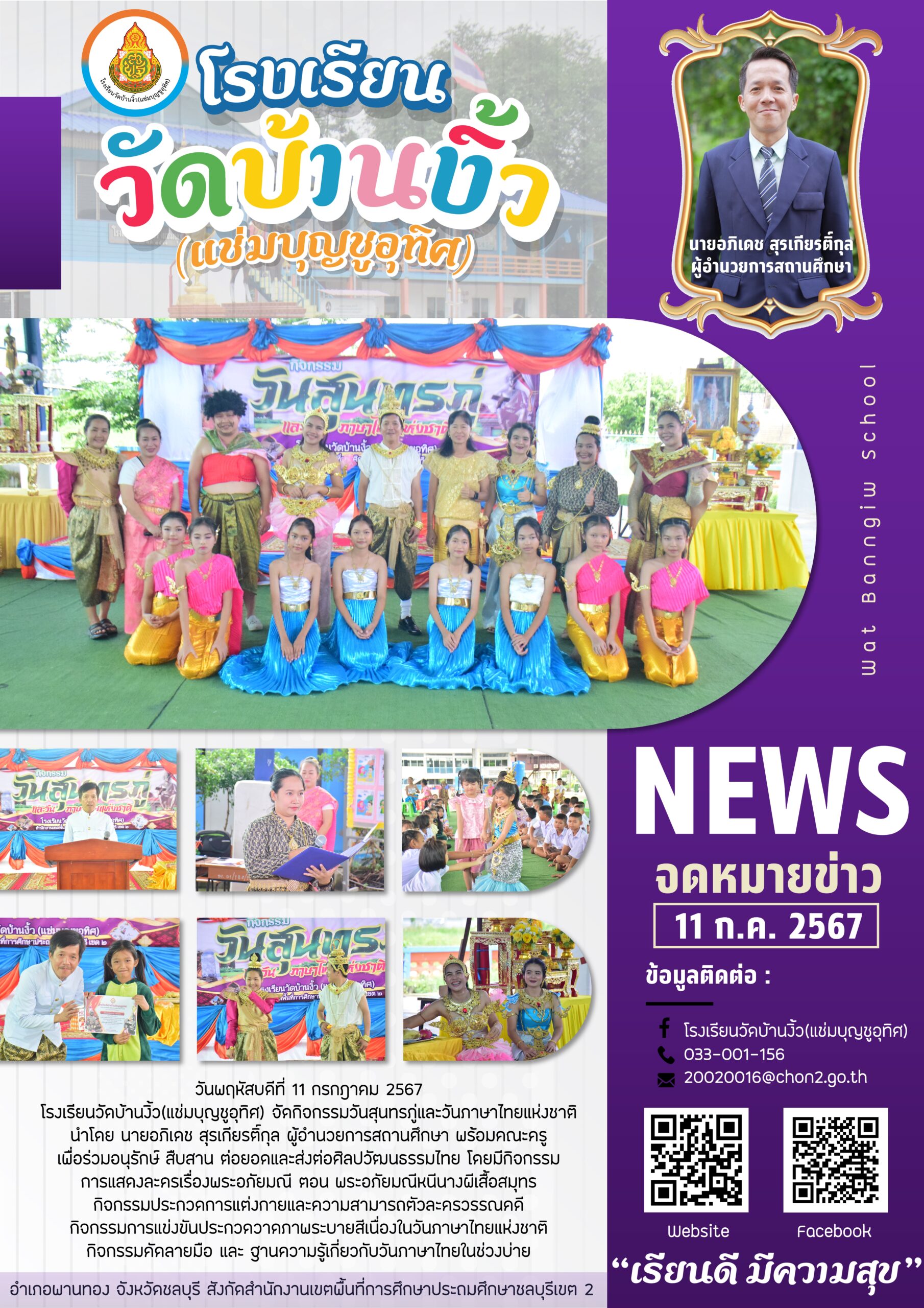 กิจกรรมวันสุนทรภู่และวันภาษาไทยแห่งชาติ ประจำปีการศึกษา 2567