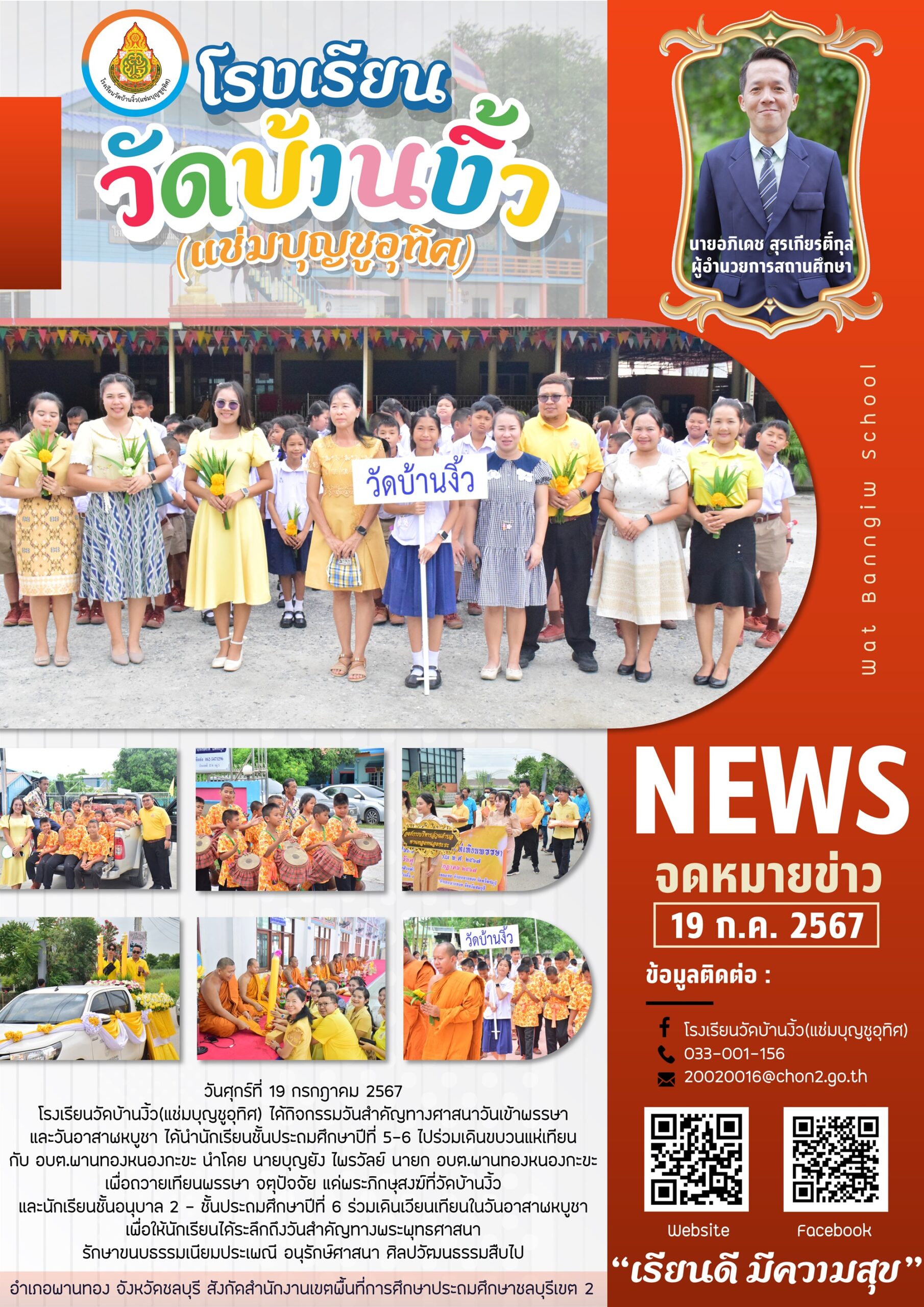 กิจกรรมวันสำคัญทางศาสนาวันเข้าพรรษา และวันอาสาฬหบูชา ปีการศึกษา 2567