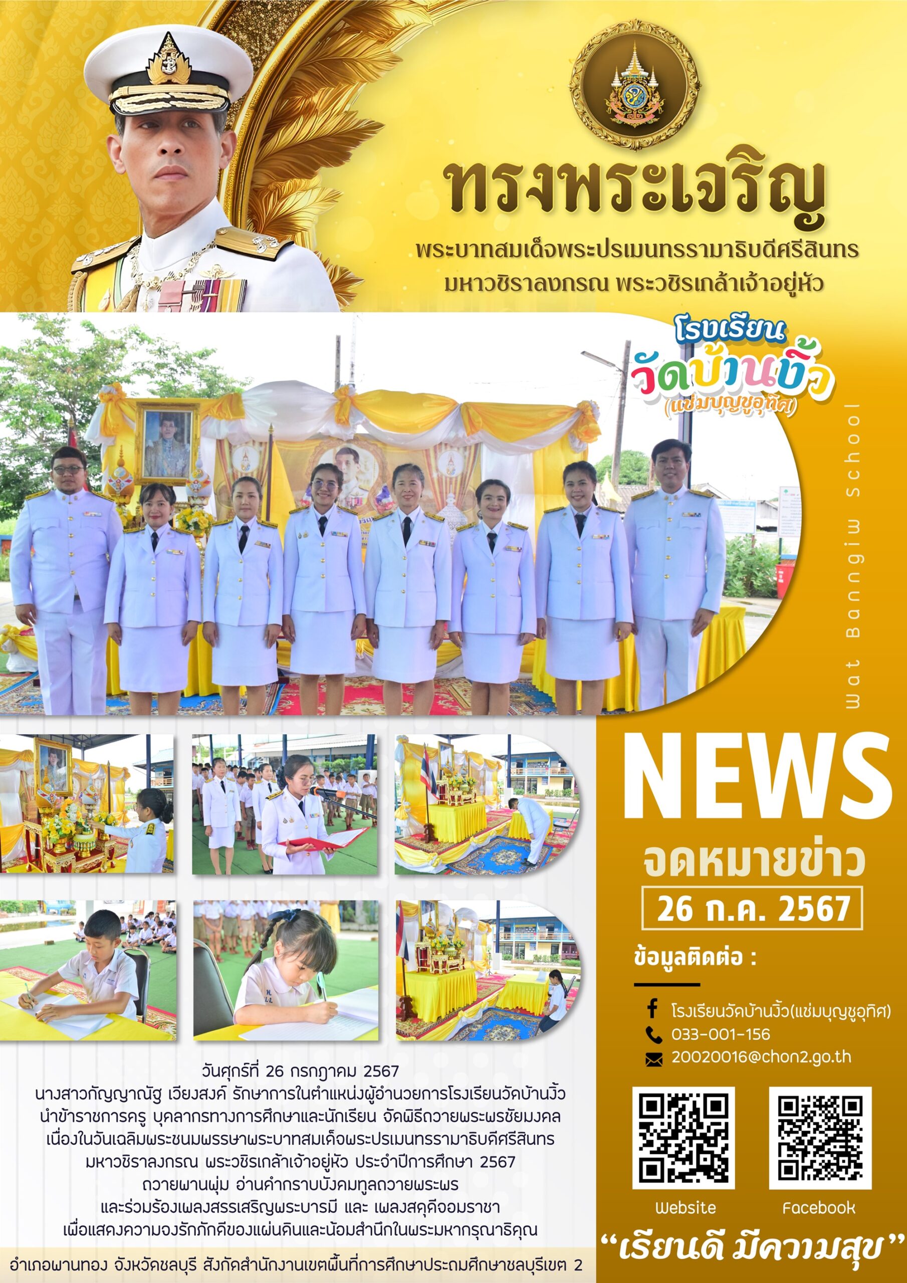 พิธีถวายพระพรชัยมงคล เนื่องในวันเฉลิมพระชนมพรรษาพระบาทสมเด็จพระเจ้าอยู่หัว รัชกาลที่ 10