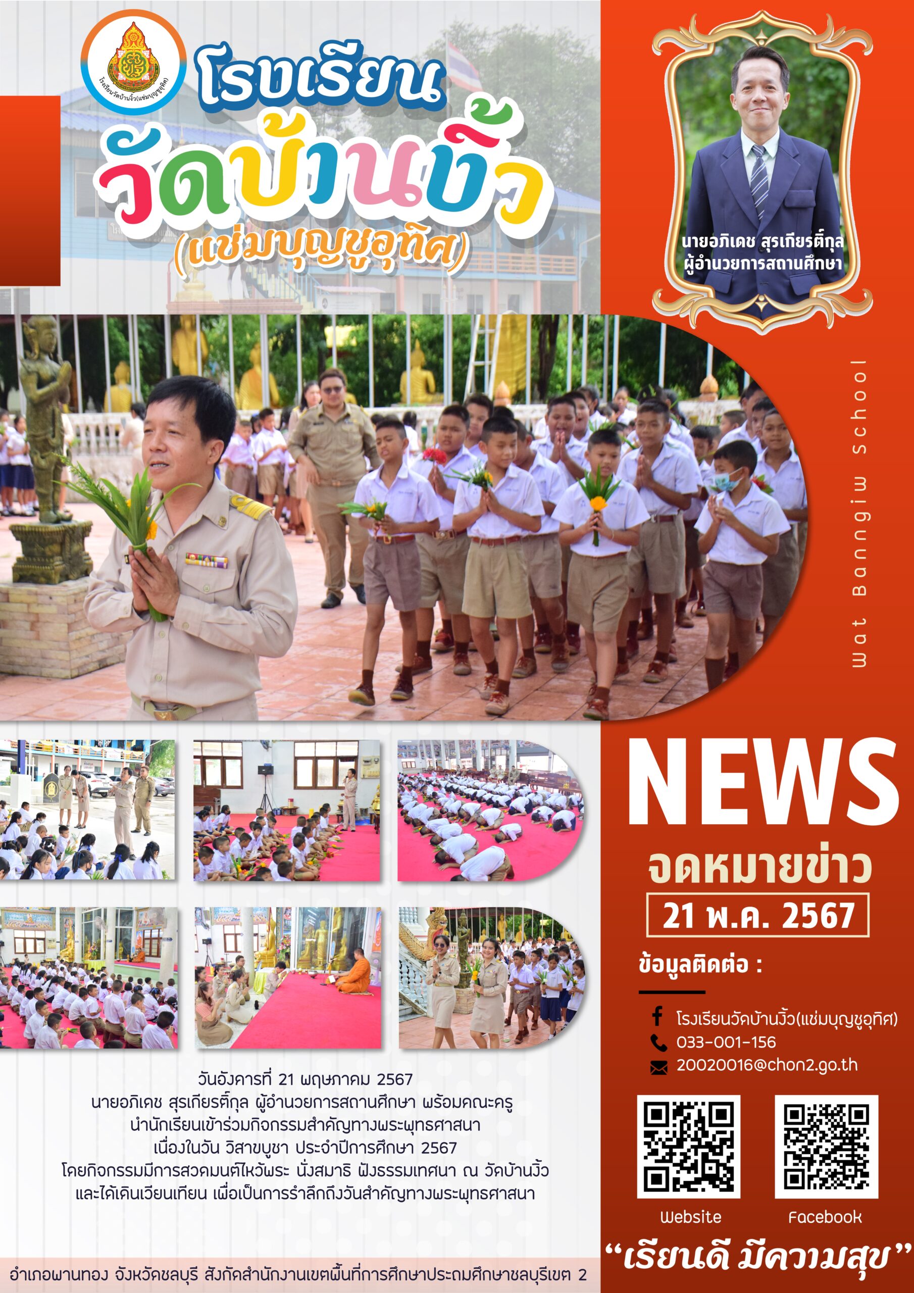วิสาขบูชา ประจำปีการศึกษา 2567