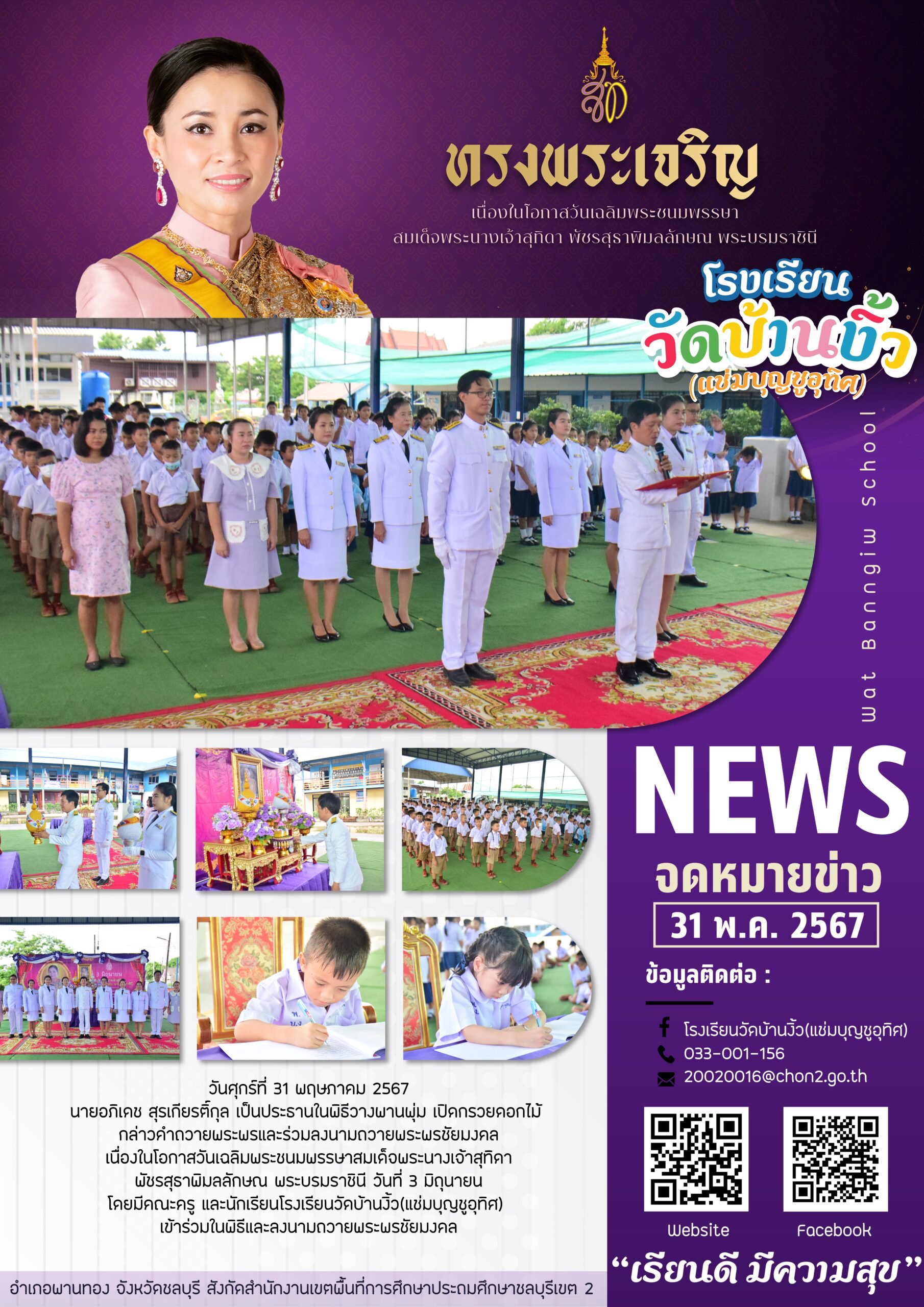 วันเฉลิมพระชนมพรรษาสมเด็จพระนางเจ้าสุทิดา พัชรสุธาพิมลลักษณ พระบรมราชินี