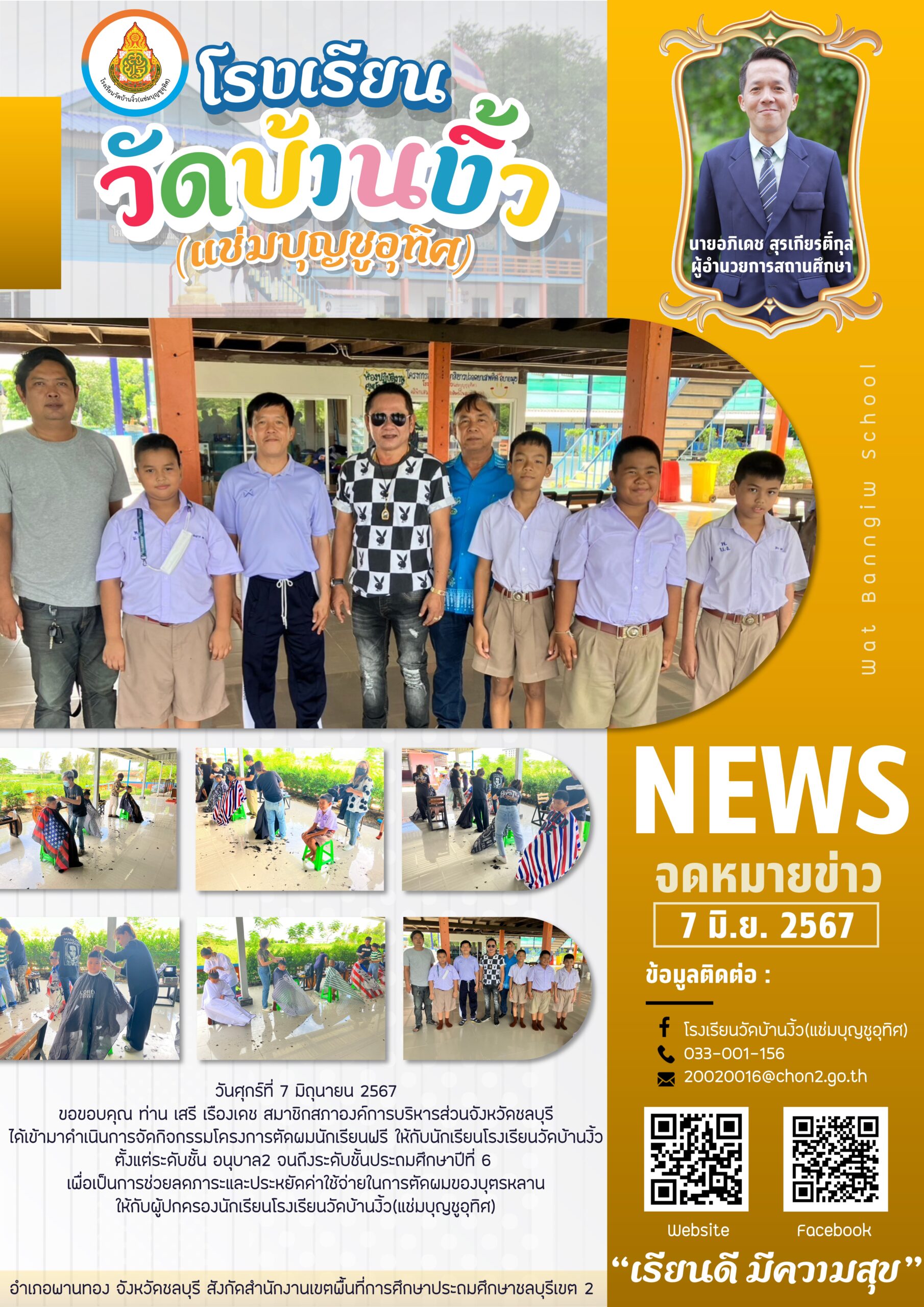 กิจกรรมโครงการตัดผมนักเรียนฟรี