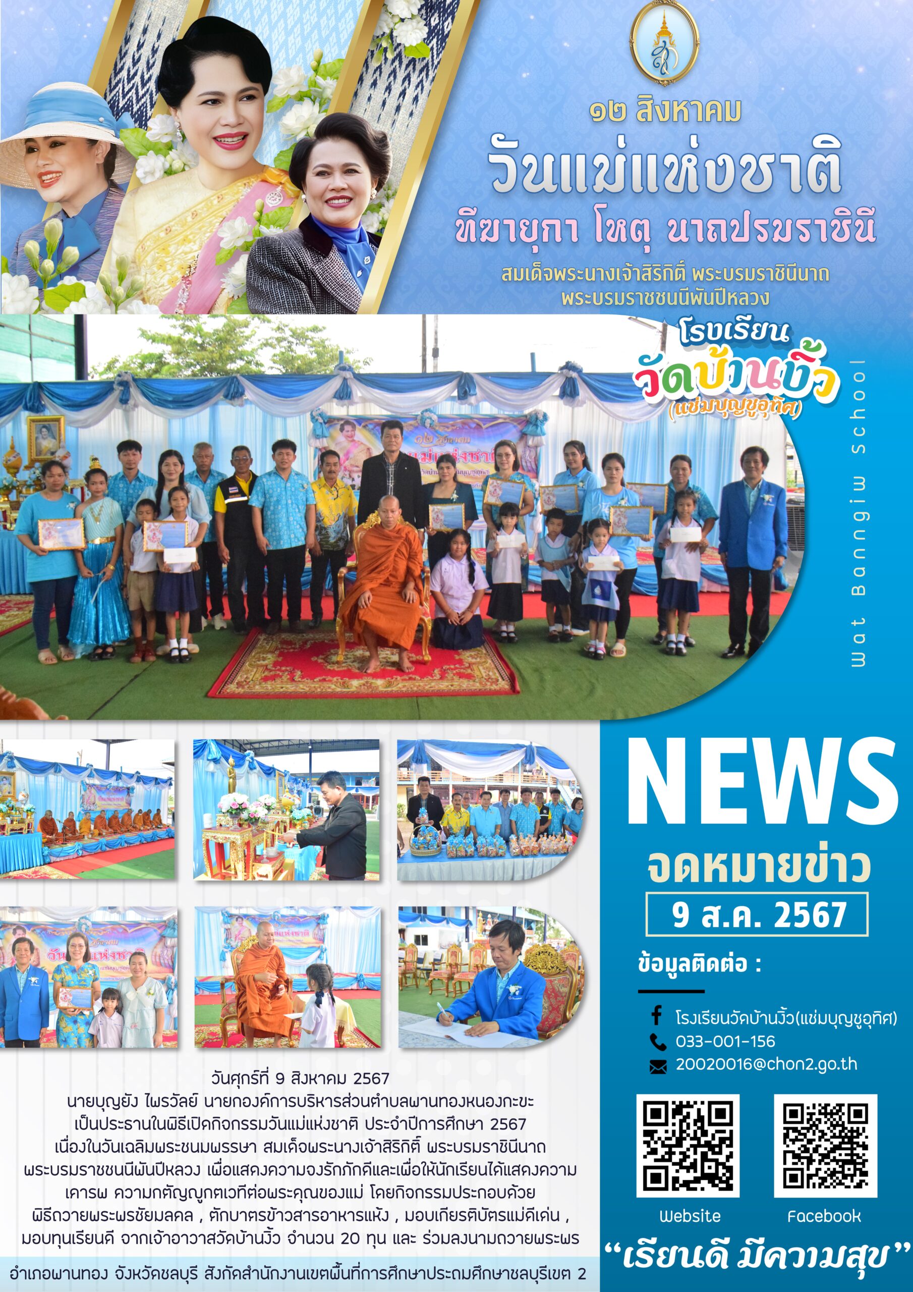 วันแม่แห่งชาติ ประจำปีการศึกษา 2567