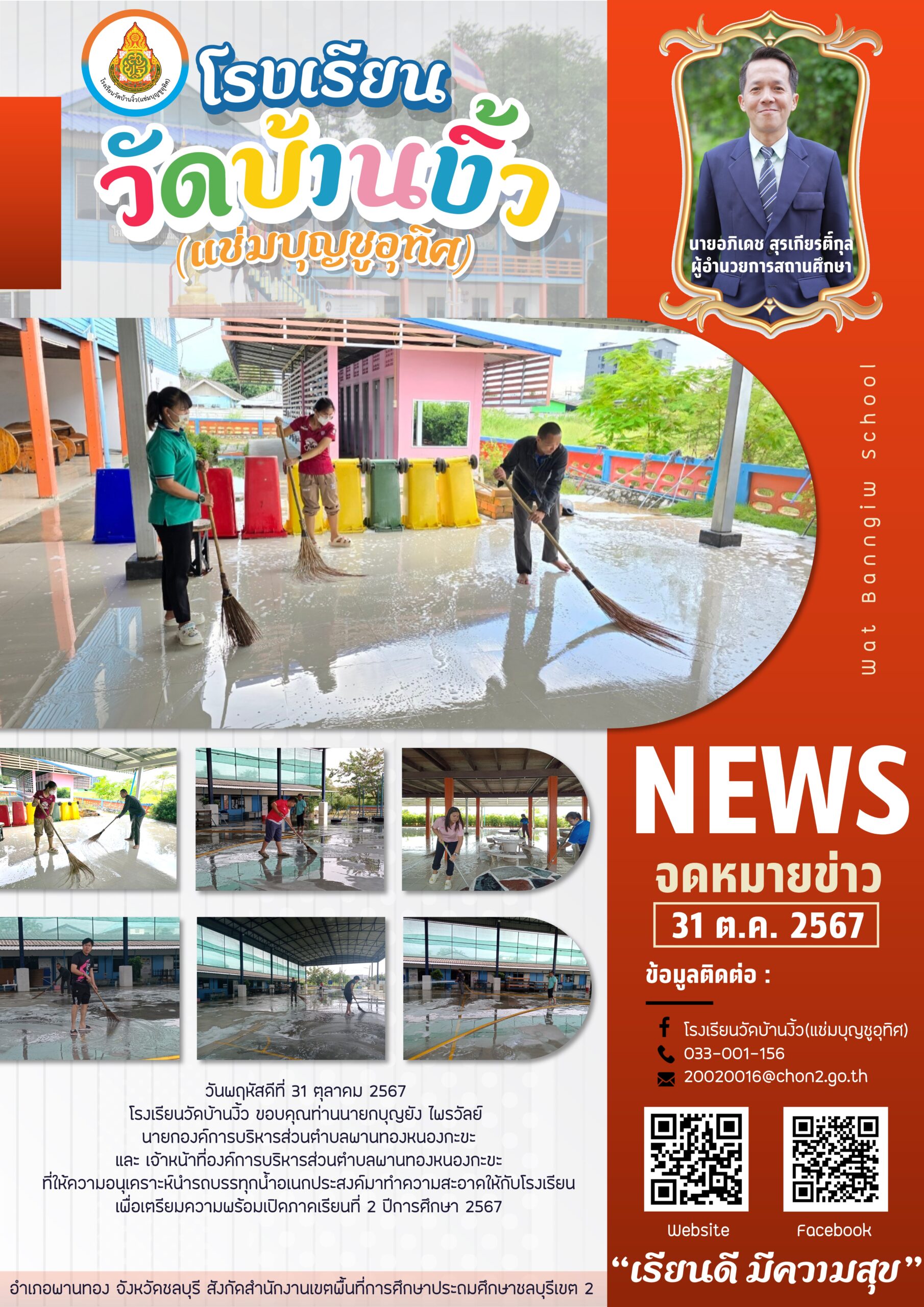 เตรียมความพร้อมเปิดภาคเรียนที่ 2 ปีการศึกษา 2567