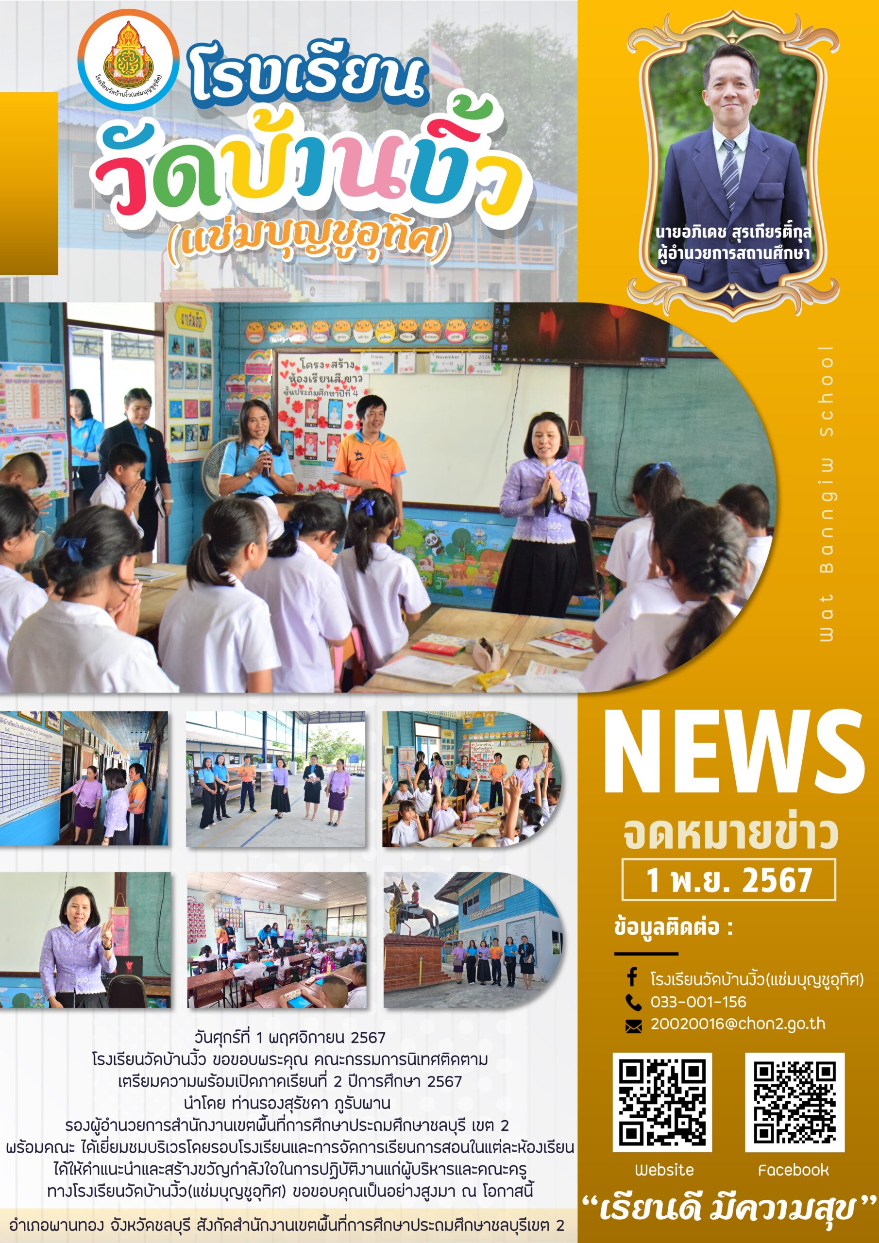 นิเทศติดตาม เตรียมความพร้อมเปิดภาคเรียนที่ 2 ปีการศึกษา 2567