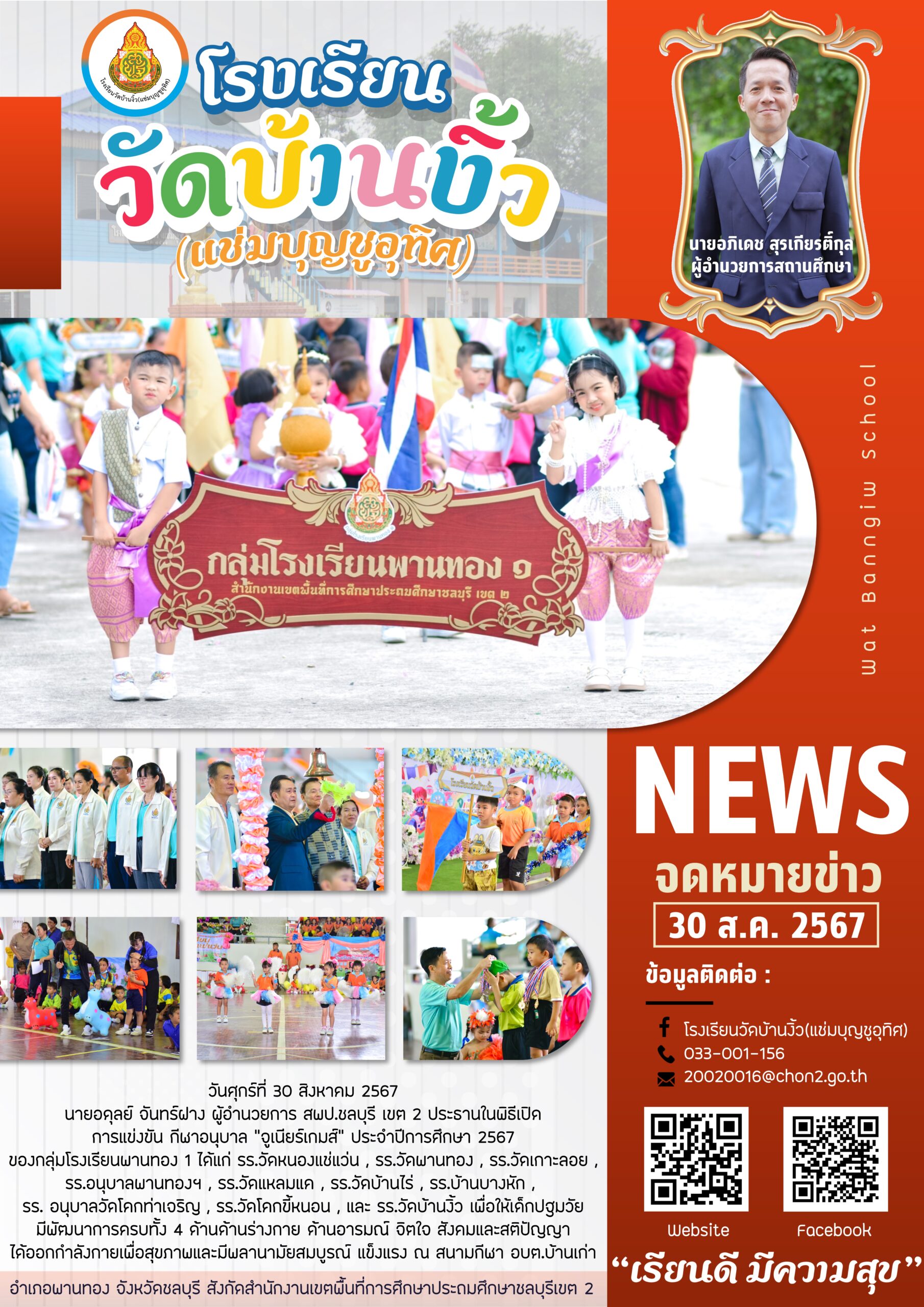 การแข่งขัน กีฬาอนุบาล “จูเนียร์เกมส์” ประจำปีการศึกษา 2567