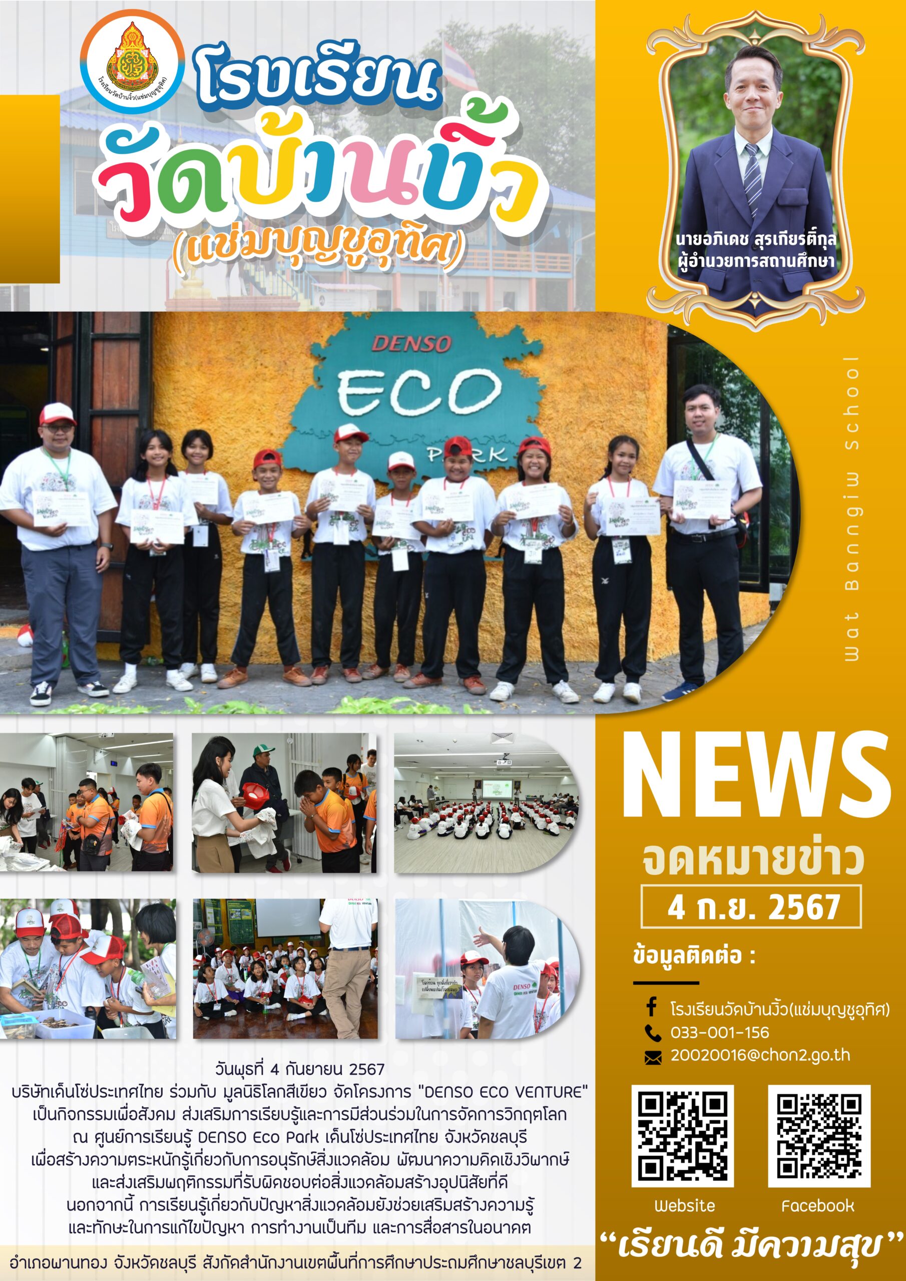 โครงการ “DENSO ECO VENTURE“