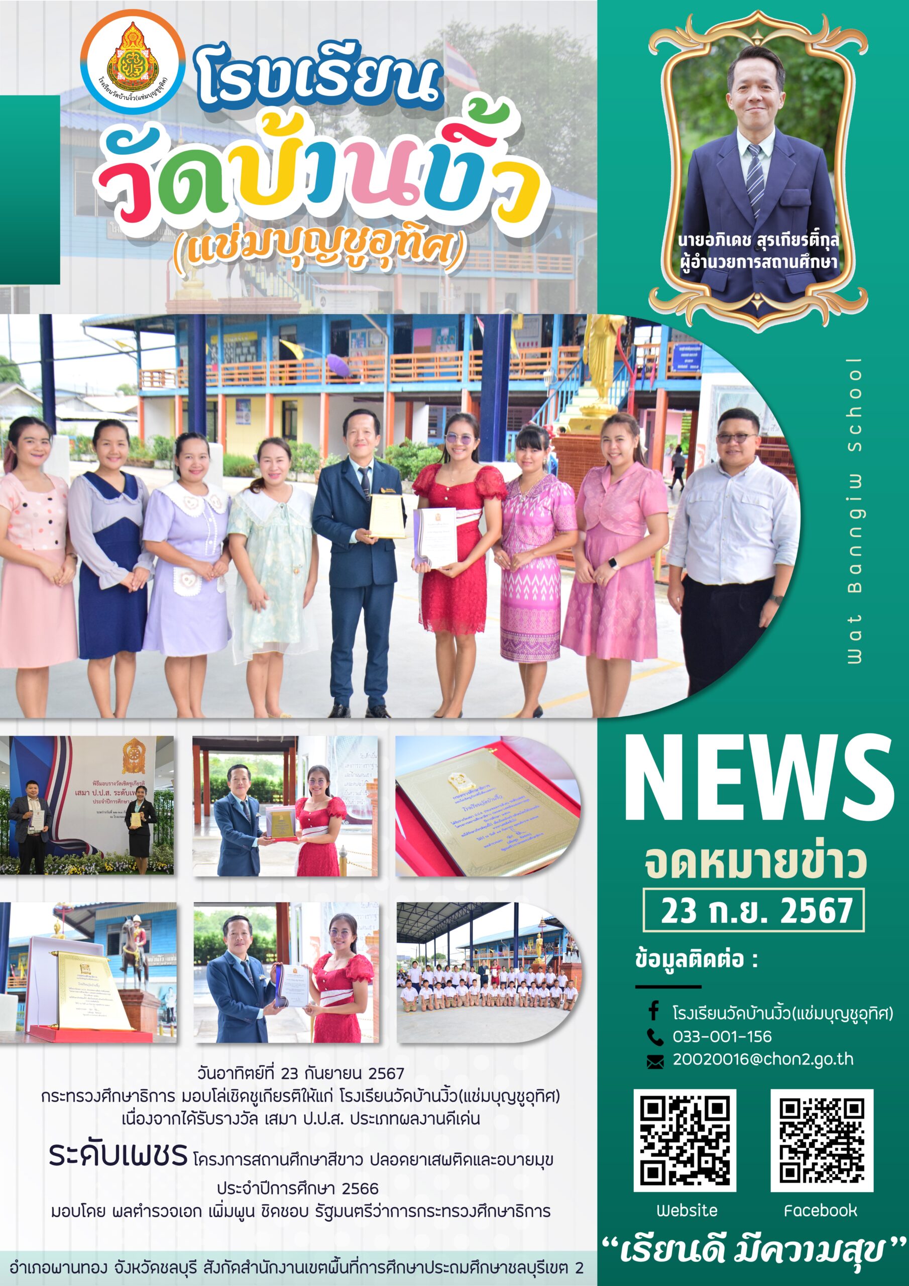 ระดับเพชร โครงการสถานศึกษาสีขาว ปลอดยาเสพติดและอบายมุข ประจำปีการศึกษา 2566