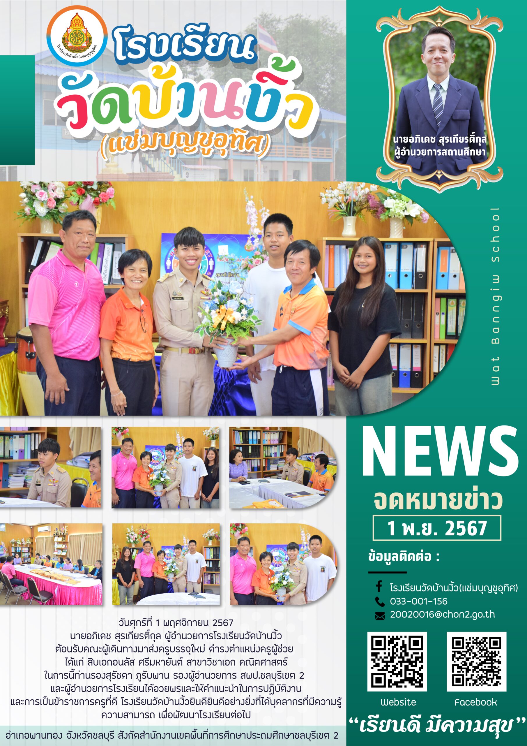 ต้อนรับครูบรรจุใหม่ สิบเอกอนลัส ศรีมหายันต์ สาขาวิชาเอก คณิตศาสตร์