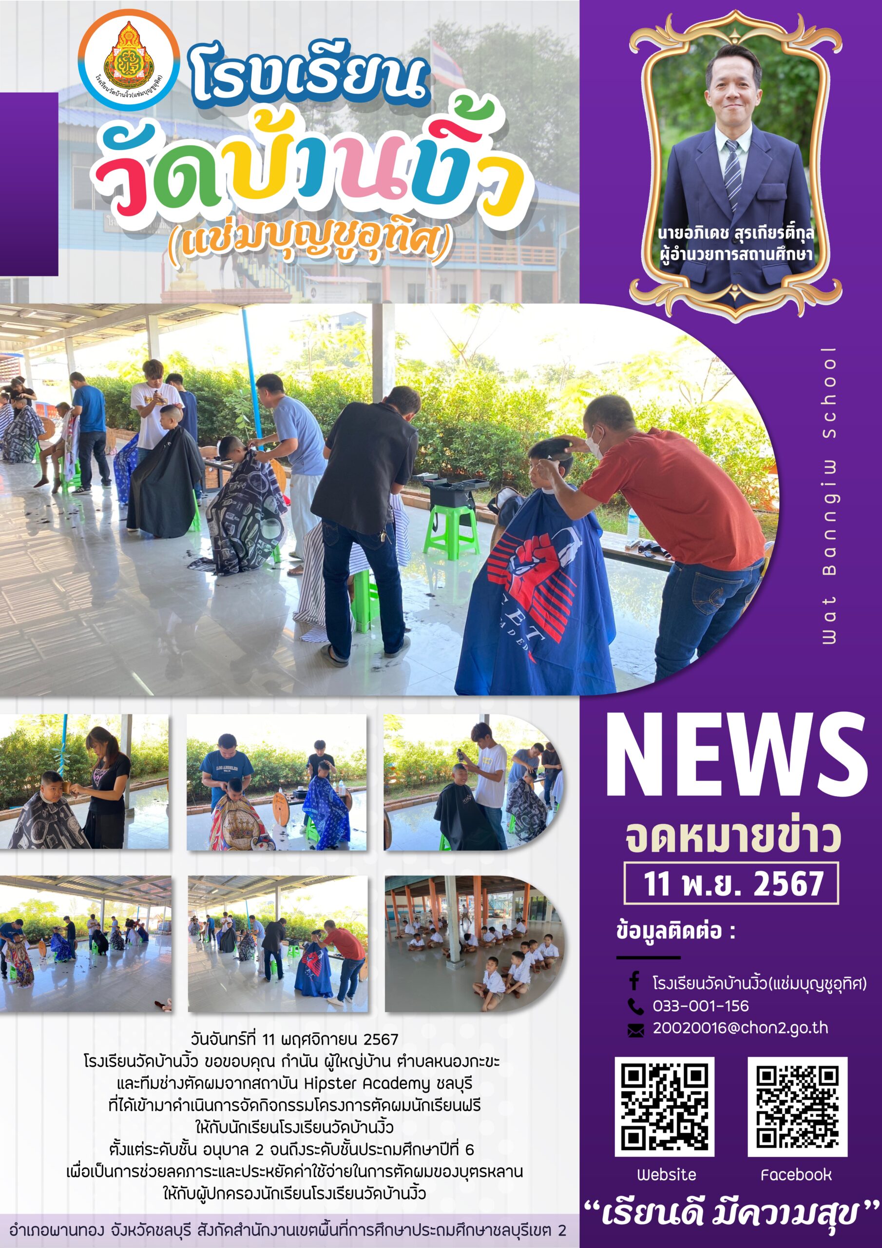 กิจกรรมโครงการตัดผมนักเรียนฟรี