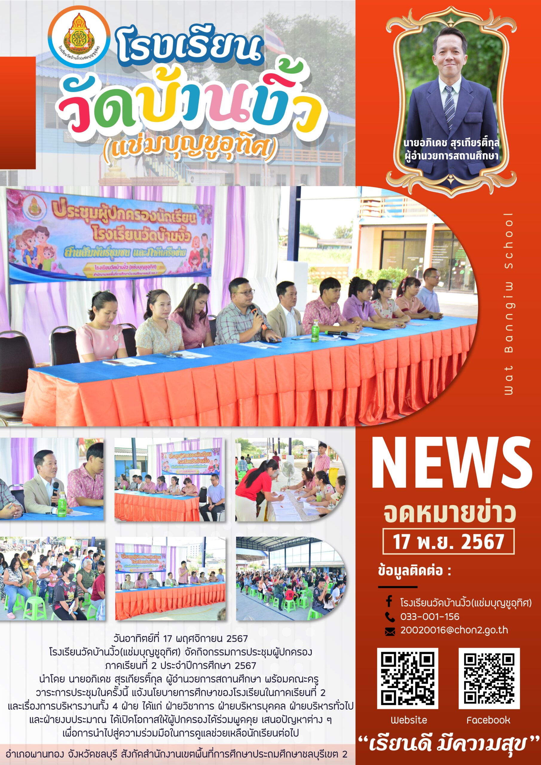 กิจกรรมการประชุมผู้ปกครอง ภาคเรียนที่ 2 ประจำปีการศึกษา 2567