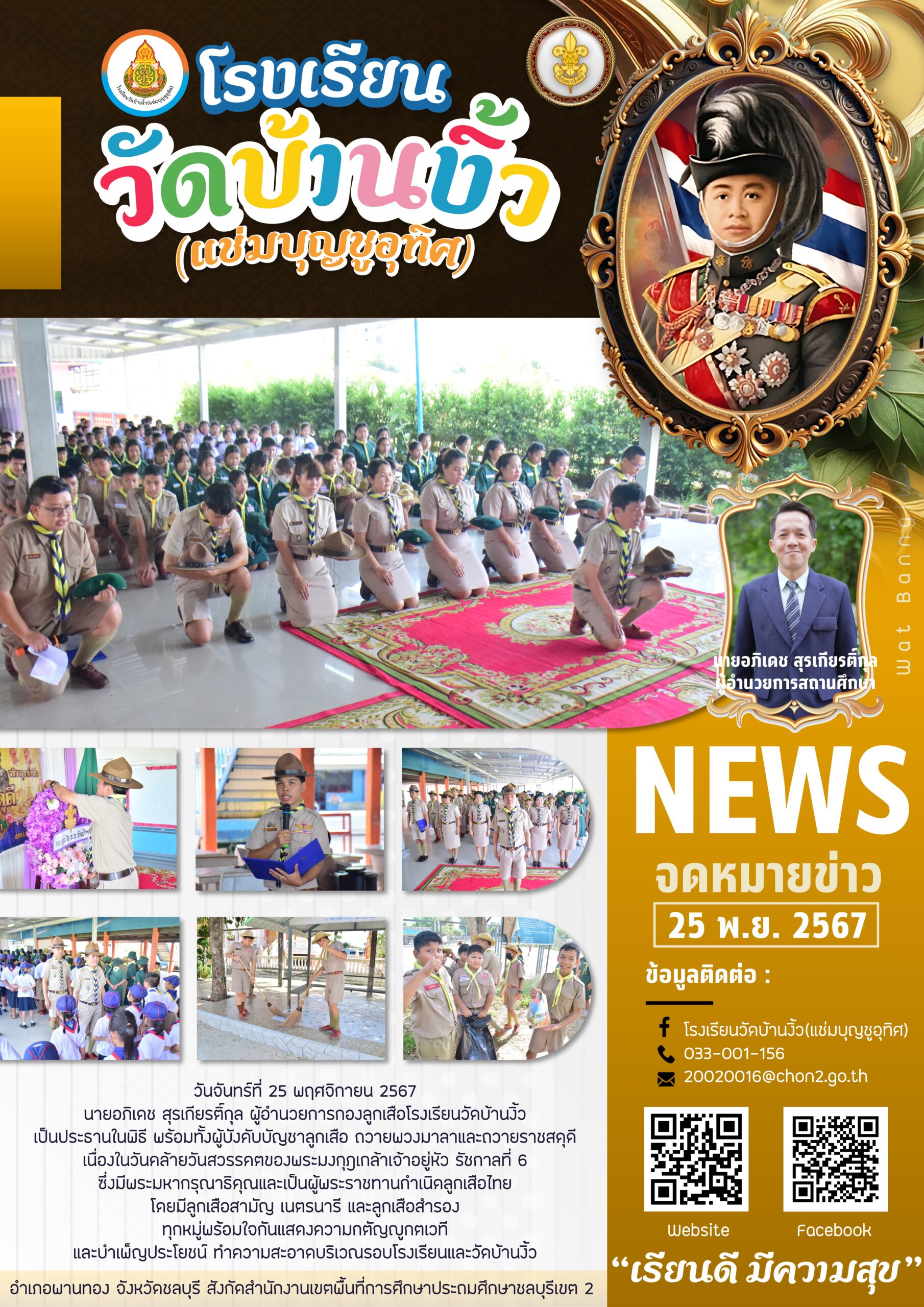 ถวายพวงมาลาและถวายราชสดุดี เนื่องในวันคล้ายวันสวรรคตของพระมงกุฎเกล้าเจ้าอยู่หัว รัชกาลที่ 6