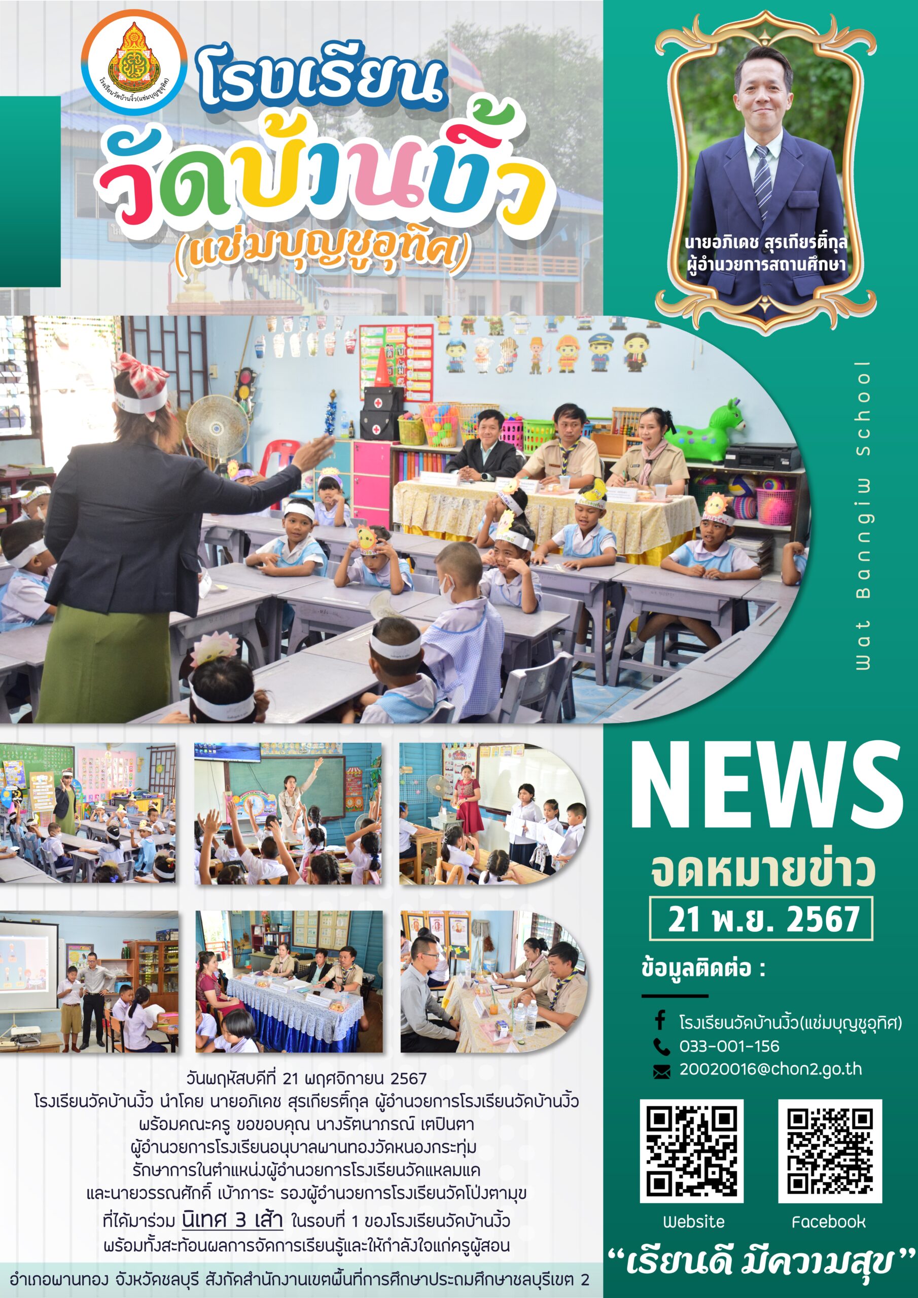 นิเทศ 3 เส้า ในรอบที่ 1 ของโรงเรียนวัดบ้านงิ้ว