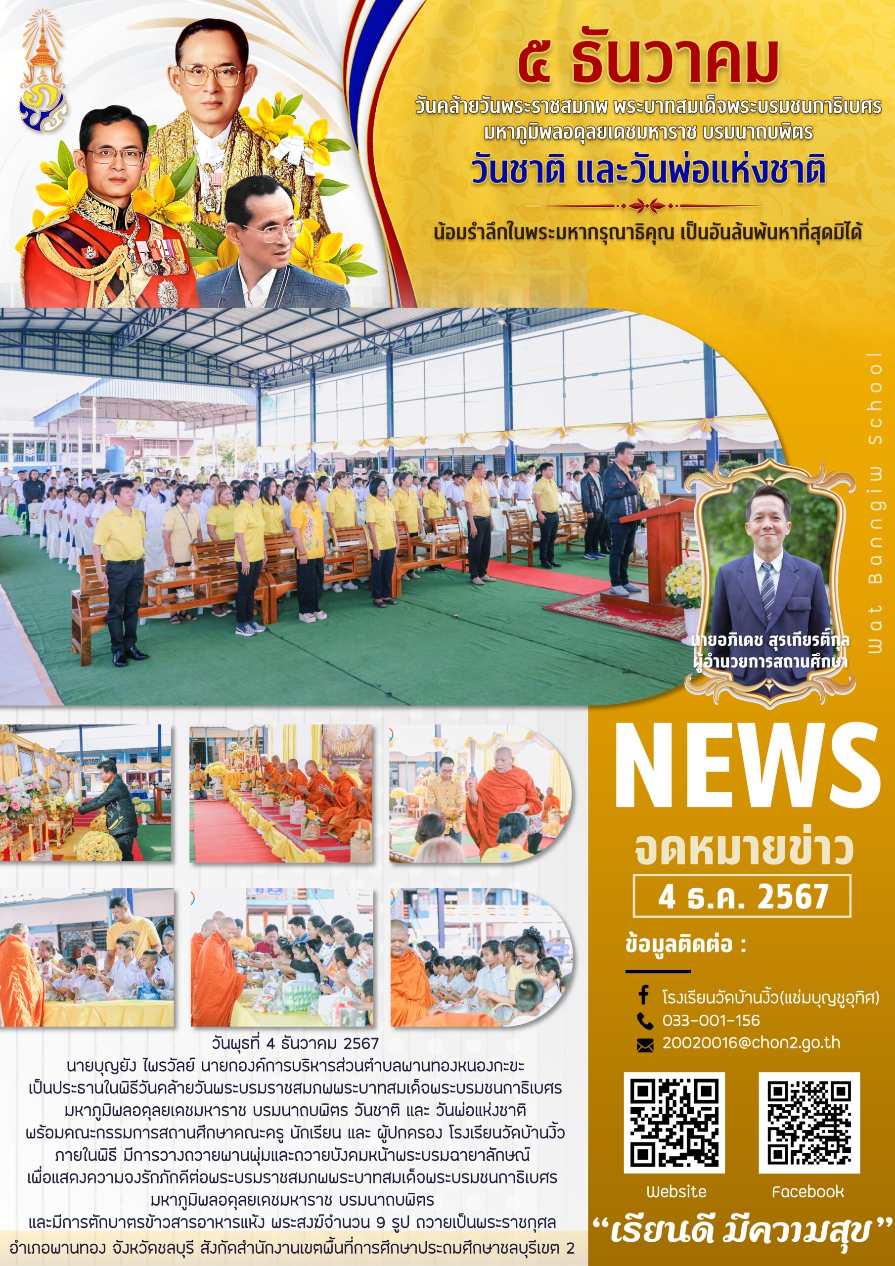 วันพ่อแห่งชาติ ปีการศึกษา 2567