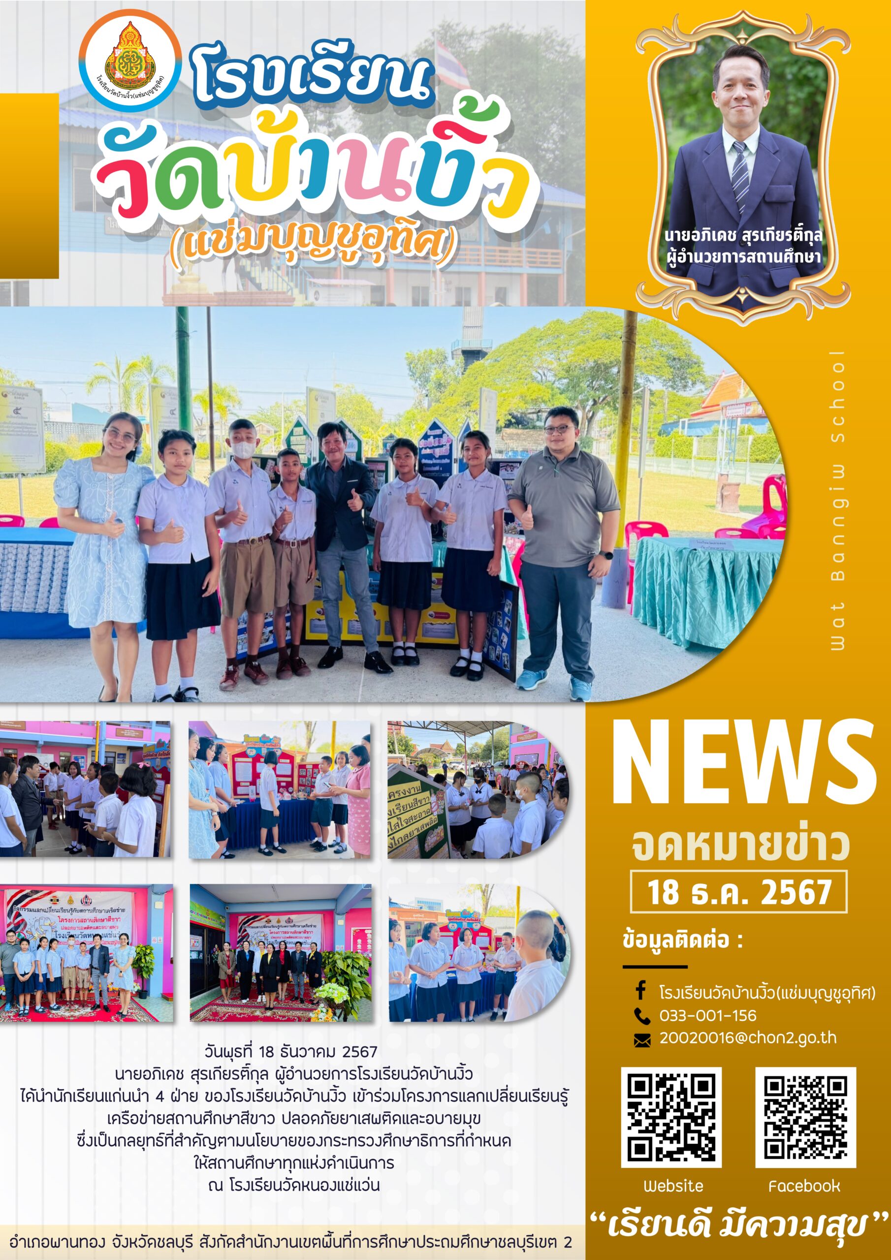 เข้าร่วมโครงการแลกเปลี่ยนเรียนรู้ เครือข่ายสถานศึกษาสีขาว ปลอดภัยยาเสพติดและอบายมุข