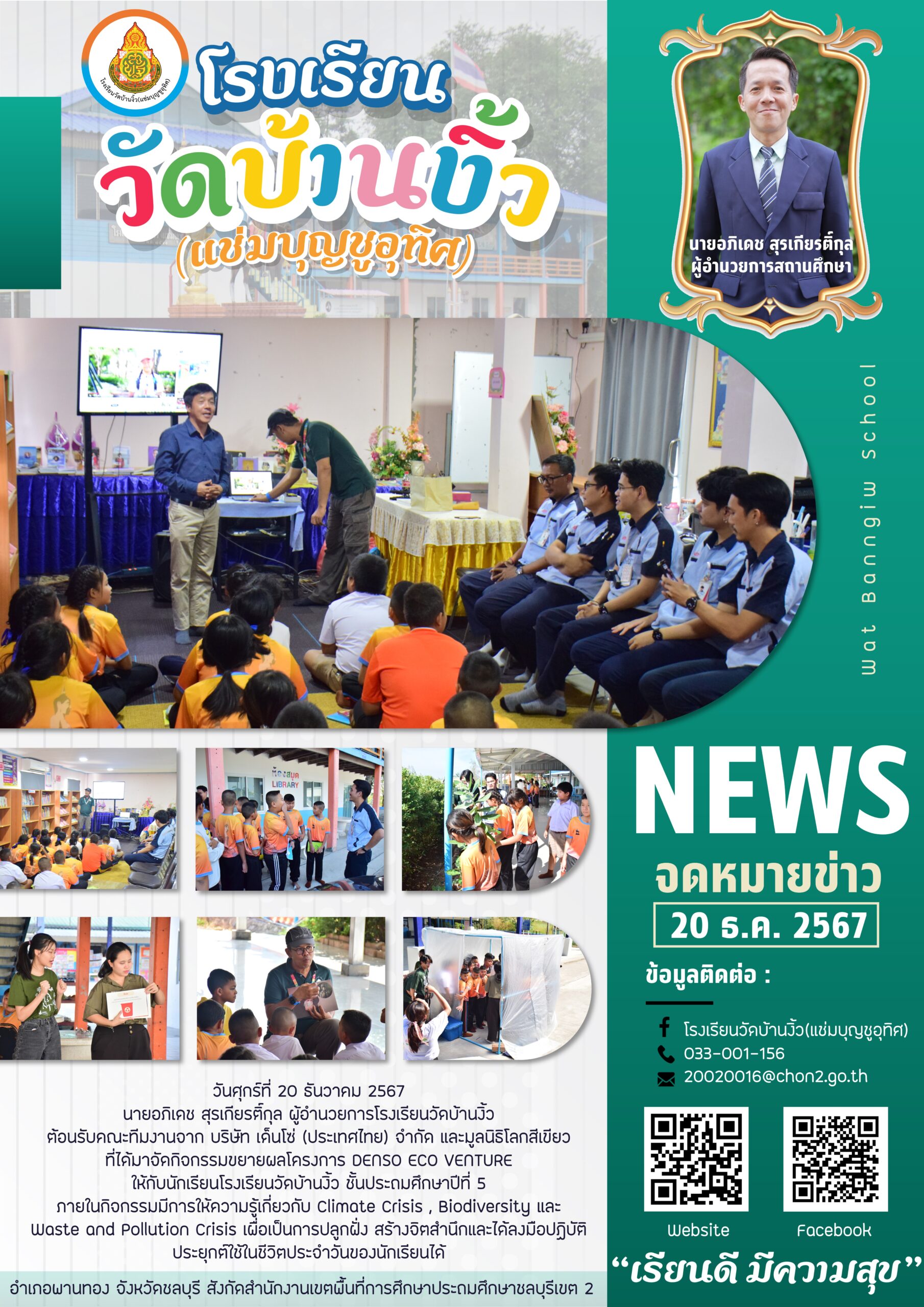 โครงการ DENSO ECO VENTURE