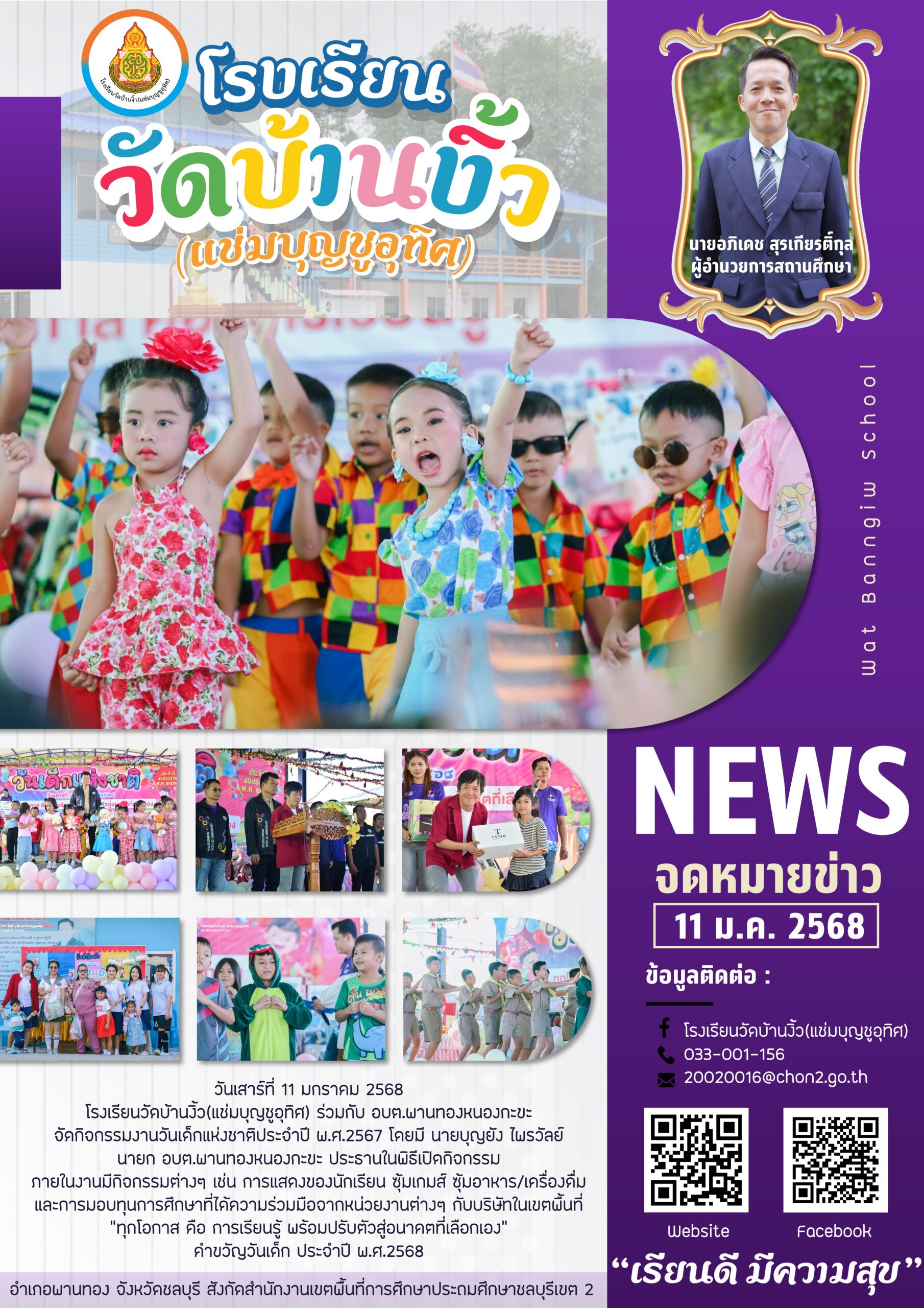 กิจกรรมงานวันเด็กแห่งชาติประจำปี พ.ศ.2567