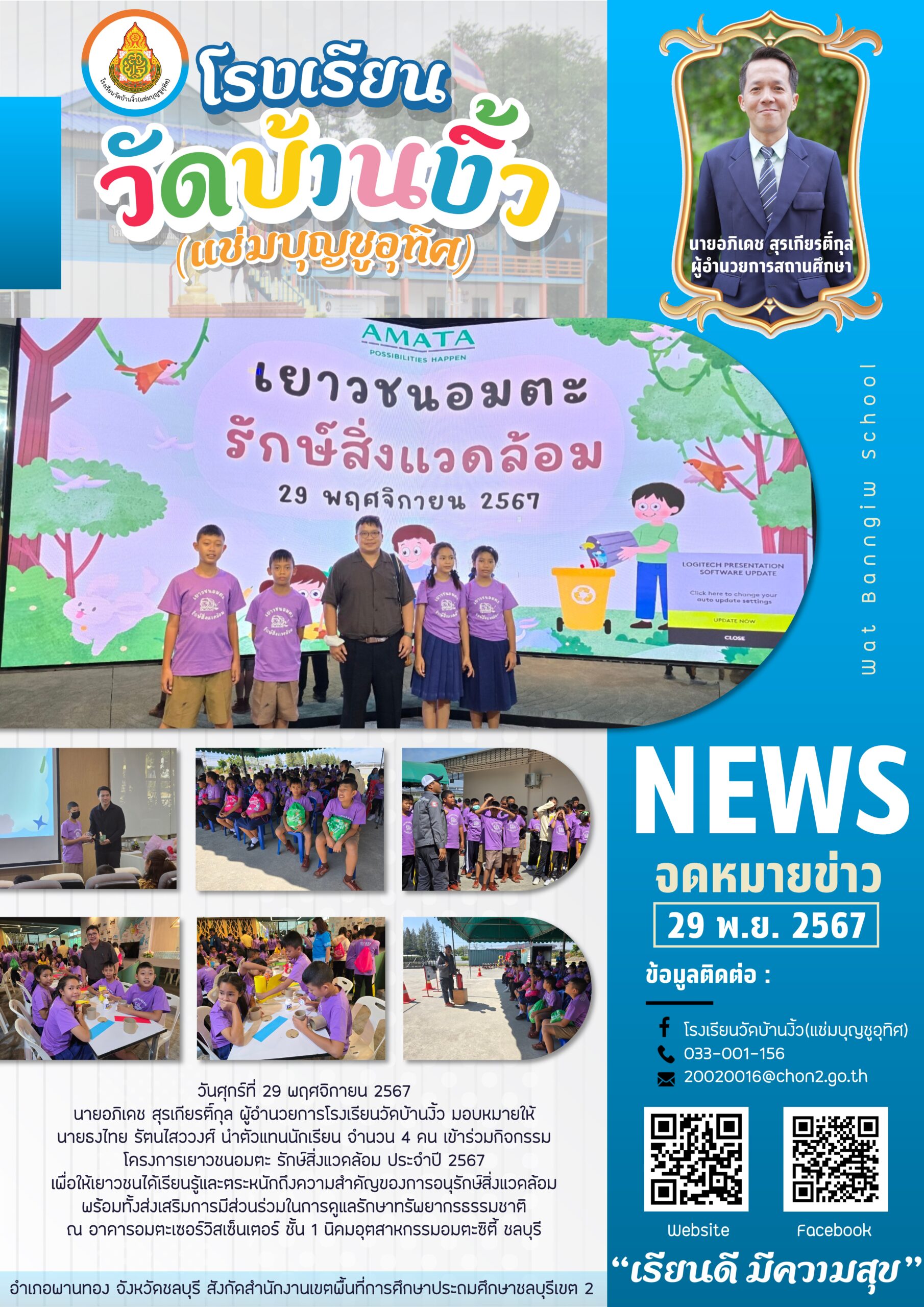 โครงการเยาวชนอมตะ รักษ์สิ่งแวดล้อม ประจำปี 2567