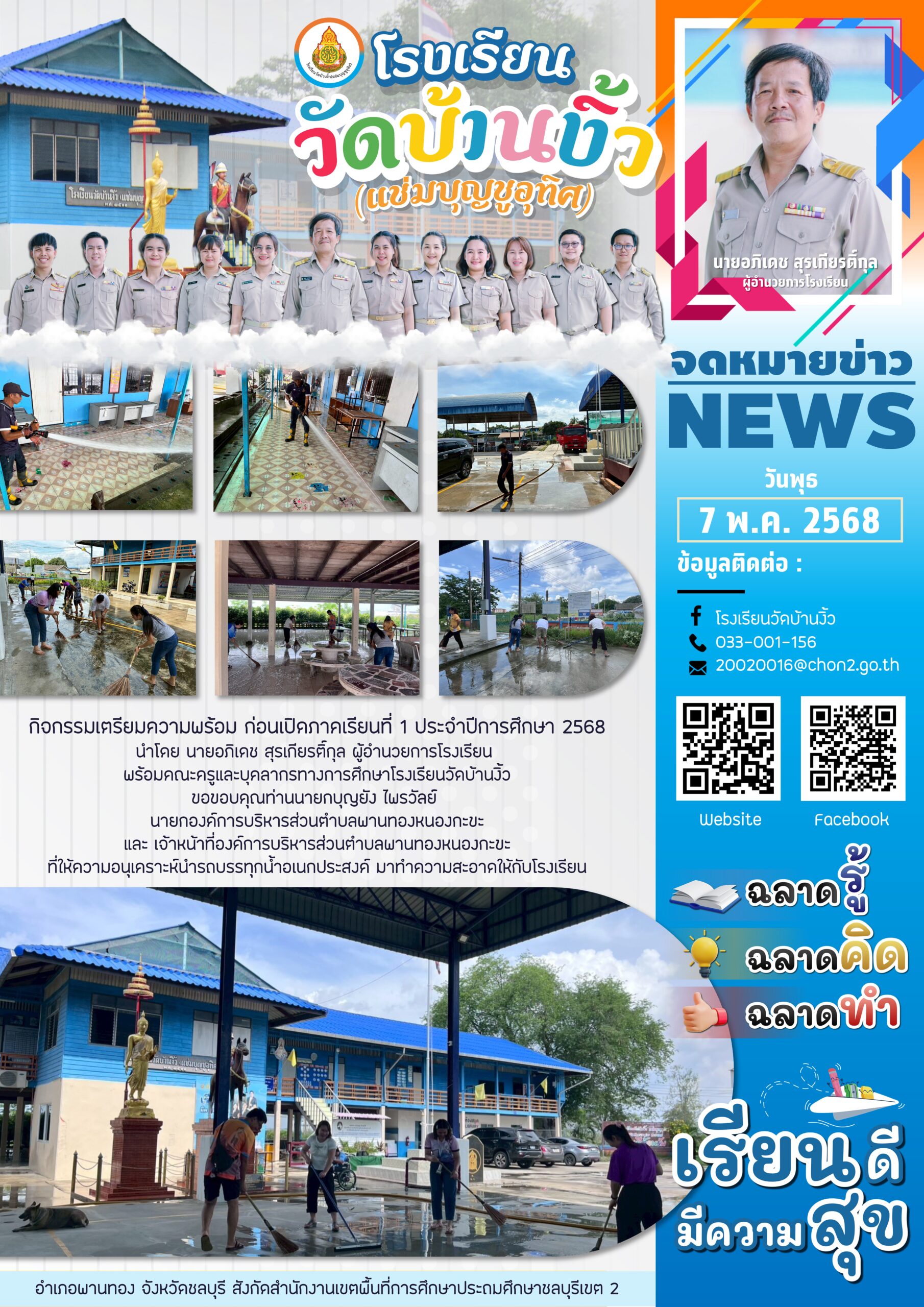 เตรียมความพร้อมเปิดภาคเรียนที่ 1 ปีการศึกษา 2568