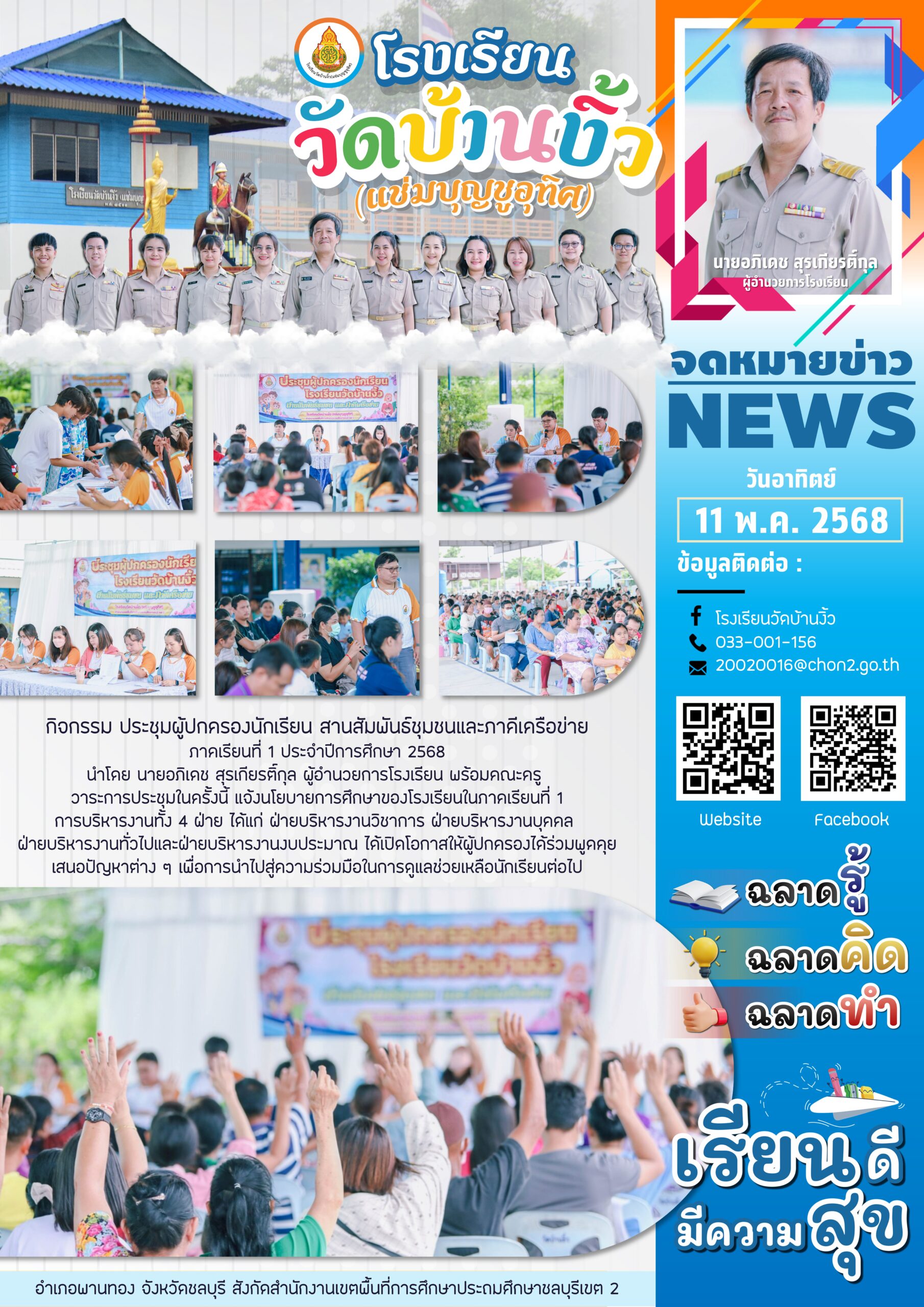 ประชุมผู้ปกครอง ภาคเรียนที่ 1 ปีการศึกษา 2568