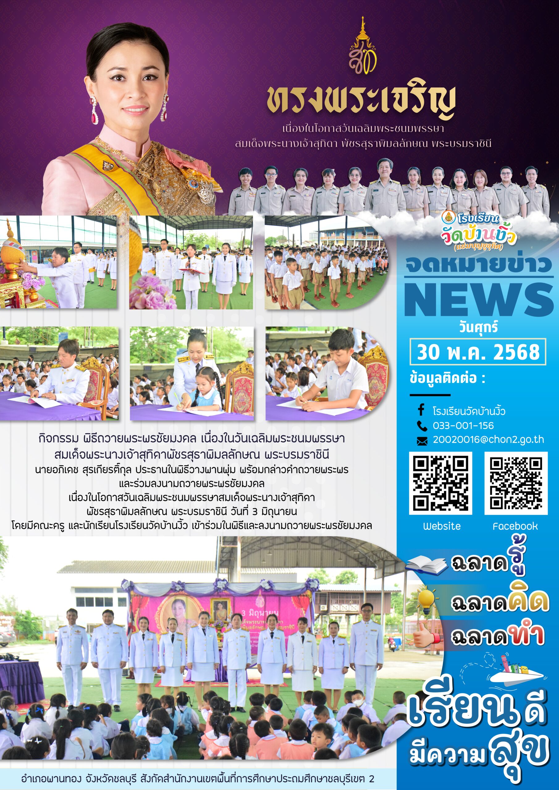 วันเฉลิมพระชนมพรรษาสมเด็จพระนางเจ้าฯ พระบรมราชินี ปีการศึกษา 2568